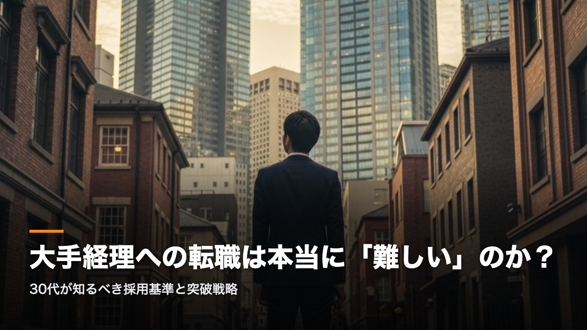 大手経理への転職は本当に難しいのか？30代の採用基準と突破戦略