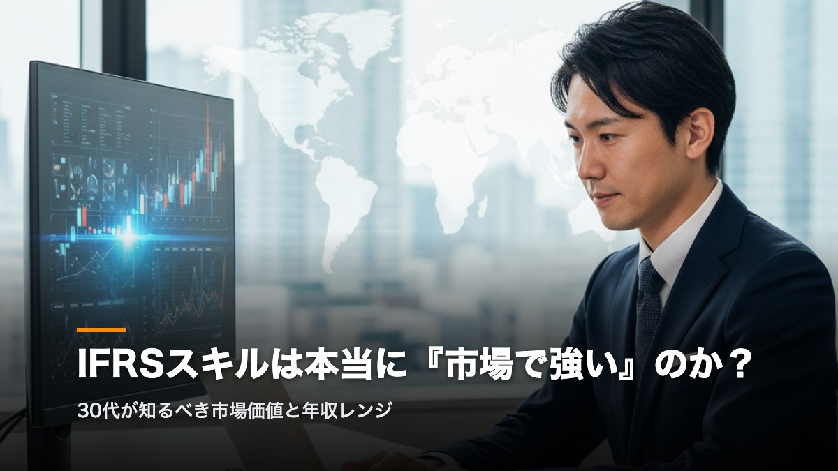IFRS経理転職の市場価値と年収レンジ