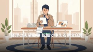 経理の志望動機、転職でそのまま使える例文8選【職種別・ケース別】