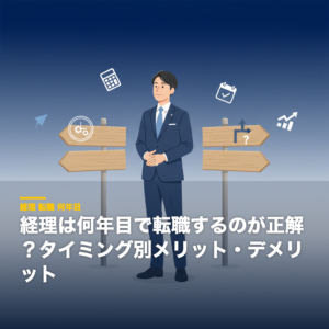 経理は何年目で転職するのが正解？タイミング別メリット・デメリット