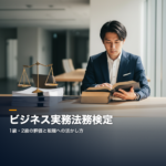 ビジネス実務法務検定は転職に効くか?1級・2級の本音と活かし方 ビジネス実務法務 転職と検定の活かし方