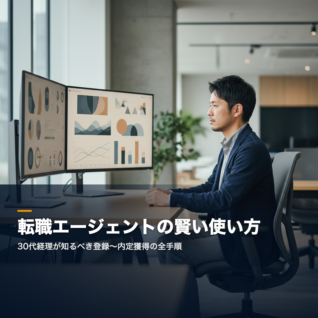 経理転職エージェントの使い方 - 30代ビジネスパーソン