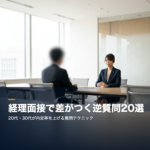 経理転職の面接で使える逆質問20選｜内定率を上げるコツ