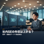 社内SEの年収は本当に上がる?業界・規模別データ徹底解説 社内SEの年収相場を業界・規模別に解説するIT専門家