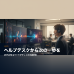ヘルプデスク 転職 キャリアアップ