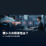 情シスの将来性は?AI・SaaS時代に生き残るキャリア戦略 情シス 将来性 AI SaaS時代のキャリア戦略