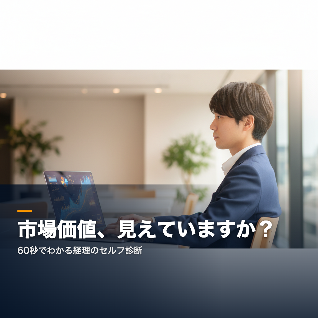 経理の市場価値を診断するアイキャッチ