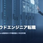 クラウドエンジニア転職の市場価値と年収相場