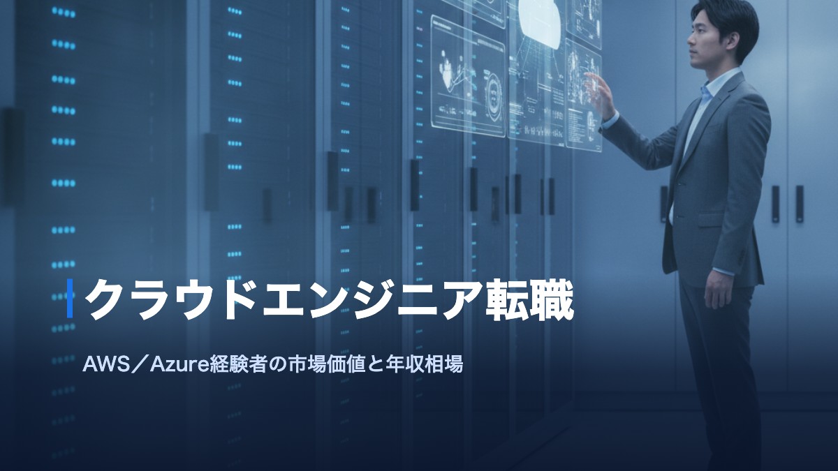クラウドエンジニア転職の市場価値と年収相場