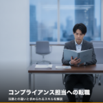 コンプライアンス担当への転職を解説するビジュアル