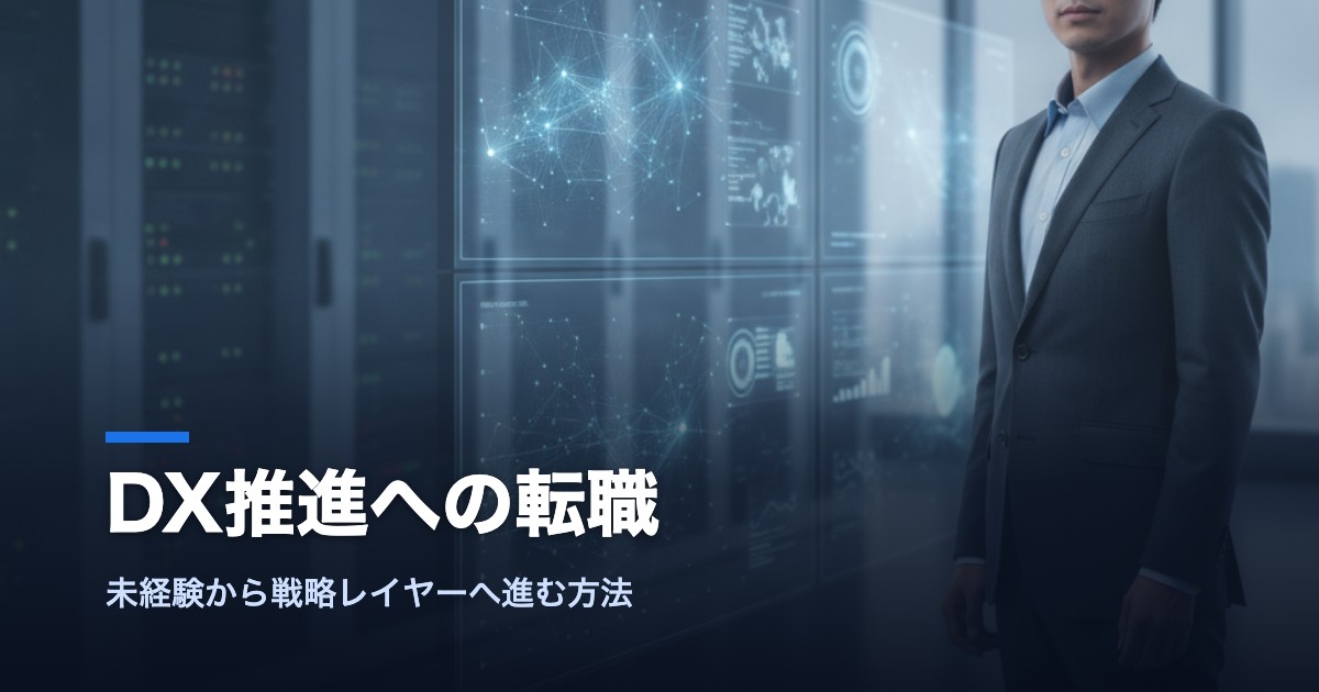 DX推進への転職 アイキャッチ
