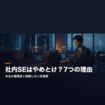 社内SEはやめとけと言われる7つの理由