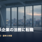 外資 法務 転職の実態を解説するアイキャッチ