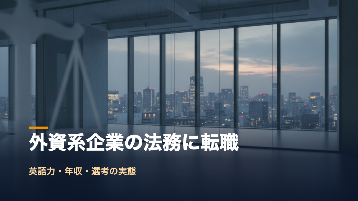 外資 法務 転職の実態を解説するアイキャッチ