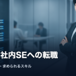 外資系社内SEへの転職｜英語力・年収・求められるスキル