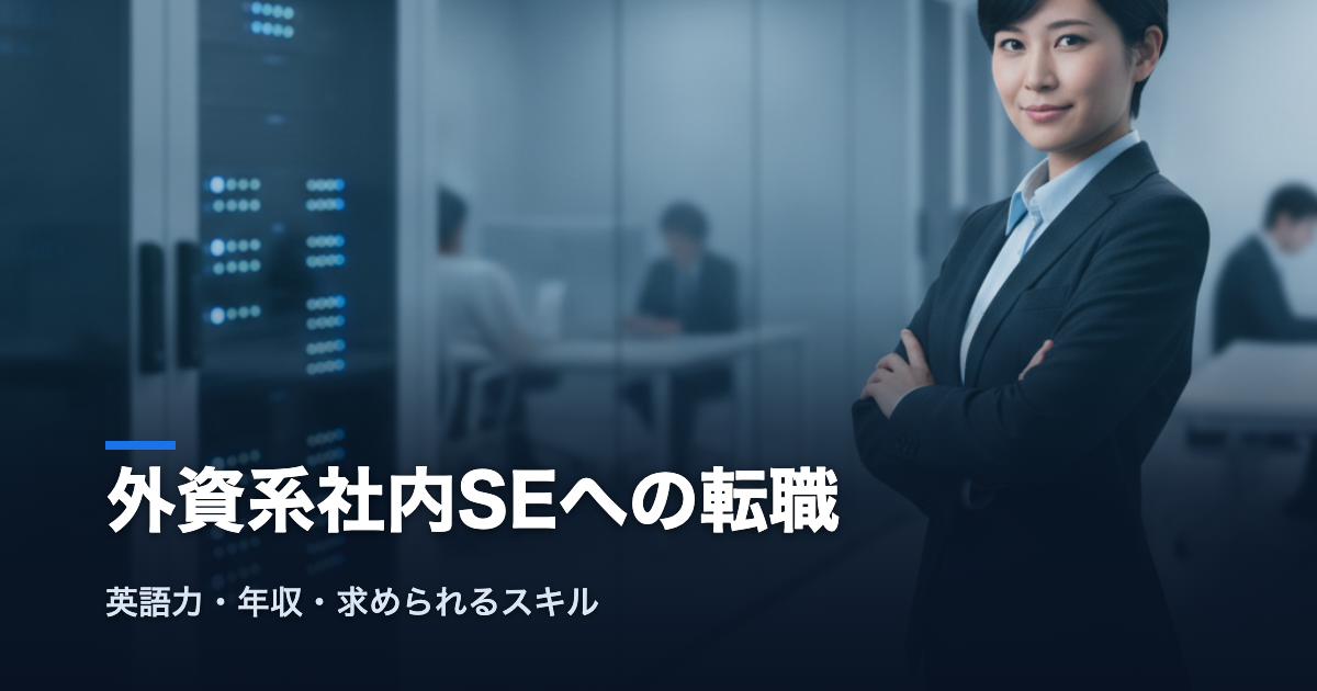 外資系社内SEへの転職｜英語力・年収・求められるスキル