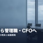 法務から管理職・CFOへの転職を解説するアイキャッチ