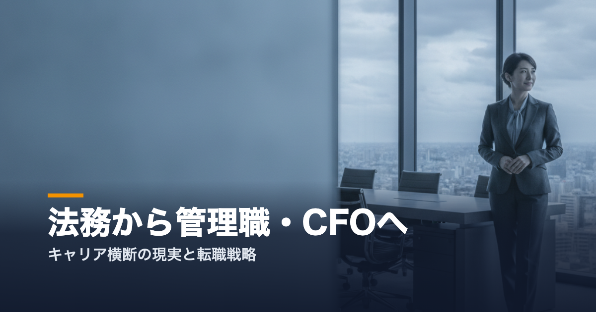 法務から管理職・CFOへの転職を解説するアイキャッチ