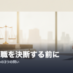 法務転職を決断する前に考えるべき3つの問い