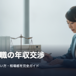 法務転職で年収交渉する方法|タイミング・言い方・相場感を完全解説 法務転職の年収交渉のやり方を解説するアイキャッチ