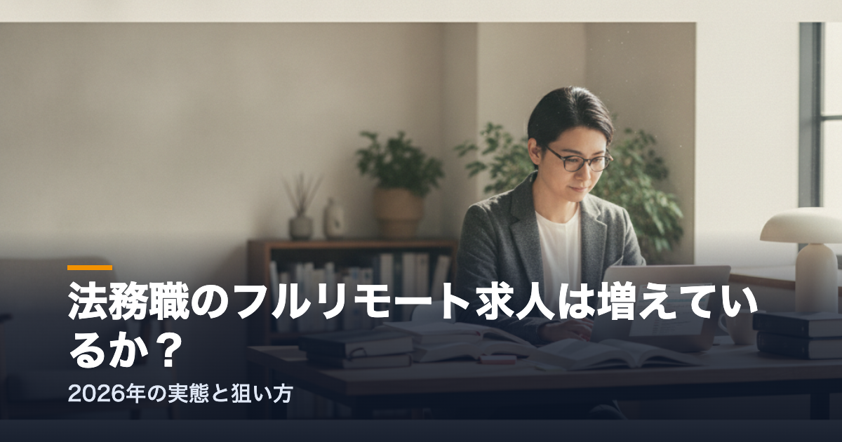 リモートで働く法務担当者と在宅オフィス