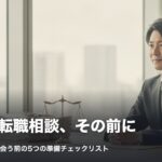 法務の転職相談前に確認する5つの準備