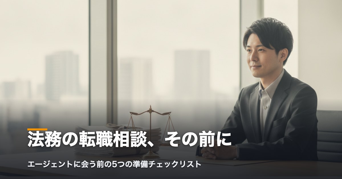 法務の転職相談前に確認する5つの準備