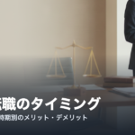 法務転職のタイミングを解説するアイキャッチ