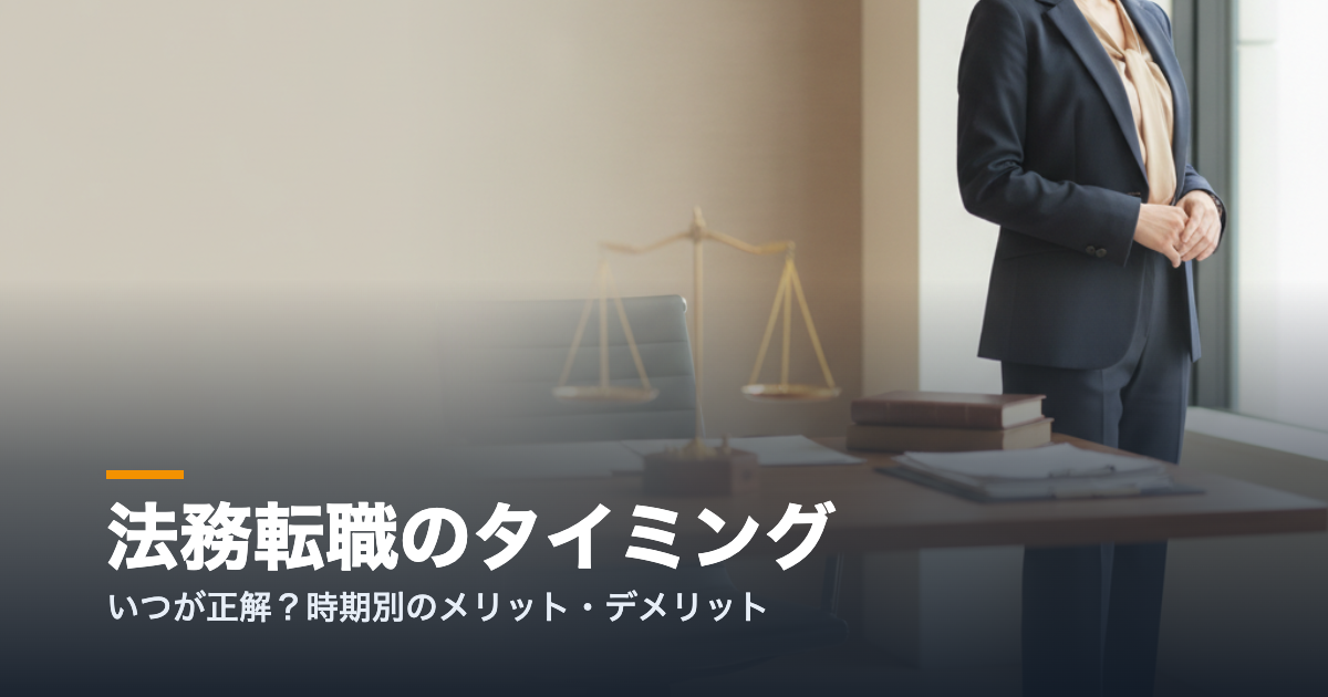 法務転職のタイミングを解説するアイキャッチ