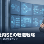 30代社内SEの転職戦略