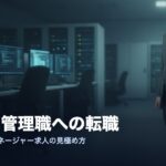 情シス管理職への転職 マネージャー求人の見極め方