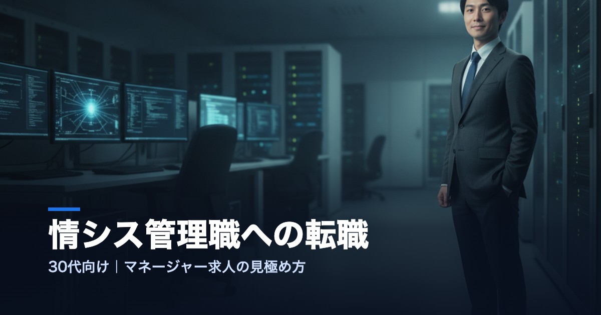 情シス管理職への転職 マネージャー求人の見極め方