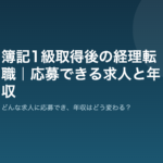 簿記1級取得後の経理転職|どんな求人に応募でき、年収はどう変わる? 簿記1級 経理 転職のアイキャッチ画像