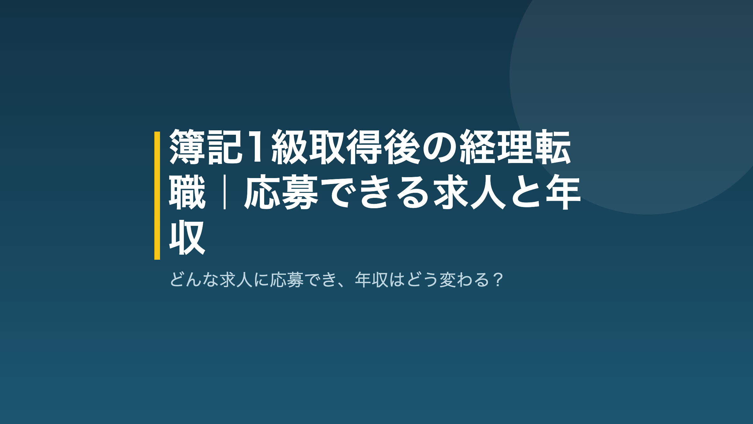簿記1級 経理 転職のアイキャッチ画像