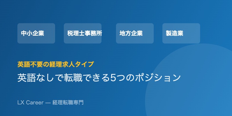 英語なしで転職できる経理求人タイプ一覧