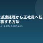 派遣経理から正社員へ転職する方法|よくある壁とその乗り越え方 派遣経理から正社員へ転職する方法の解説