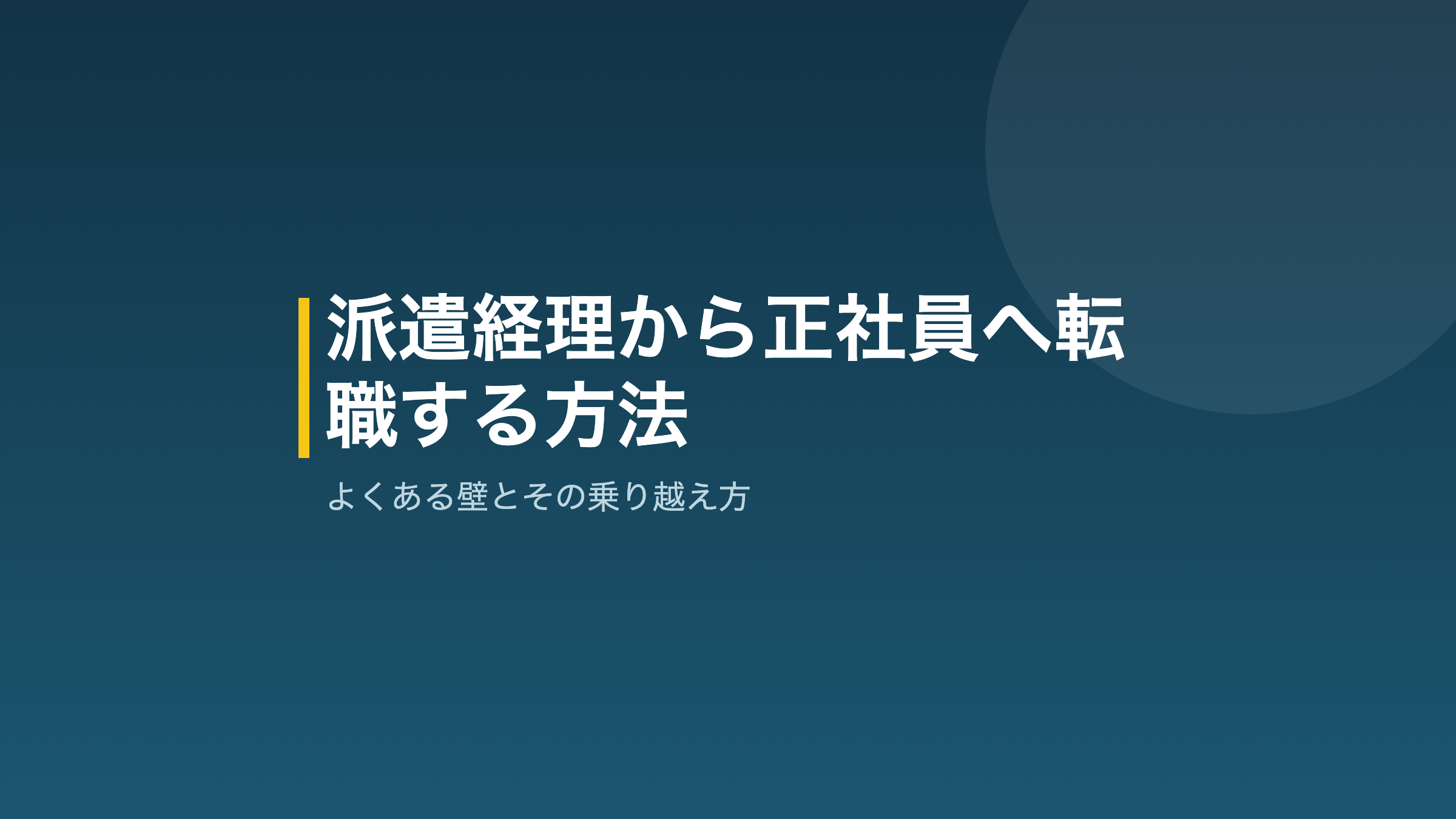派遣経理から正社員へ転職する方法の解説