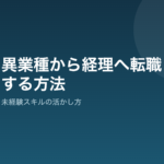 異業種から経理転職を成功させる方法｜未経験スキルの活かし方