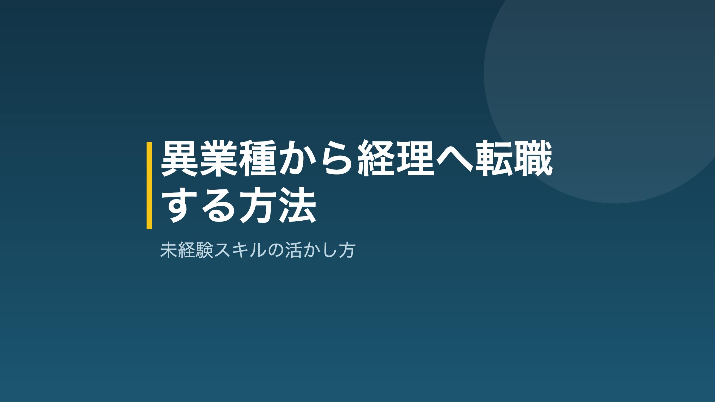 異業種から経理へ転職する方法のアイキャッチ画像