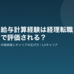 給与計算経験は経理転職で評価される?市場価値とキャリアの広げ方 給与計算経験と経理転職のアイキャッチ
