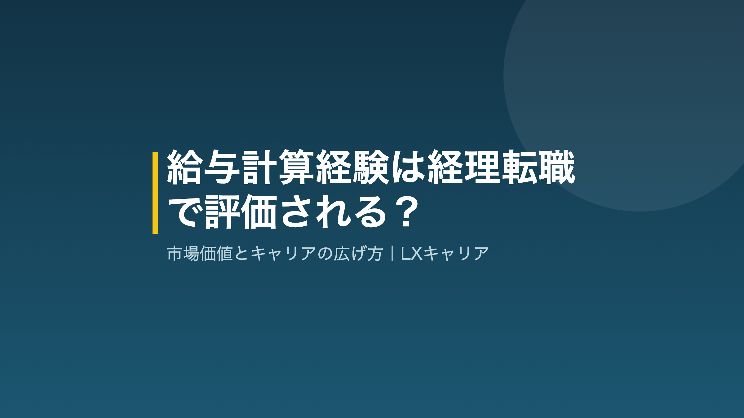 給与計算経験と経理転職のアイキャッチ
