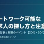 リモートワーク可能な経理求人の探し方｜在宅できる仕事と転職の注意点