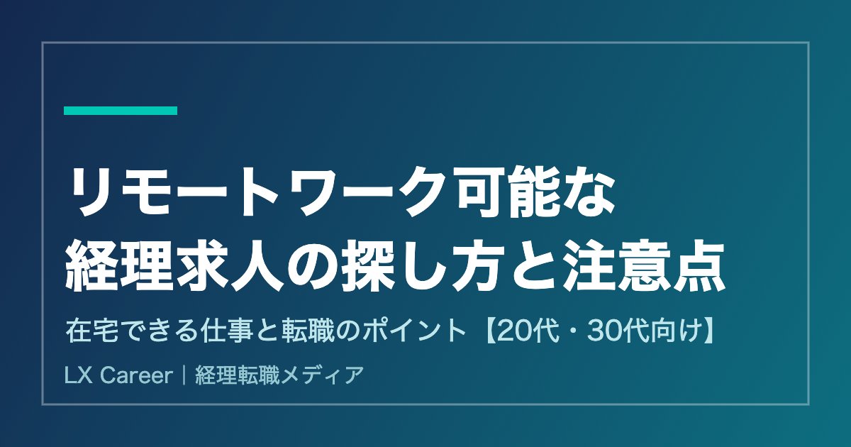 経理 リモート 転職の求人を探すポイントを示すアイキャッチ