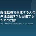 経理転職で失敗する原因と対策を解説するアイキャッチ画像