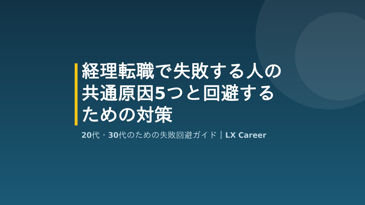 経理転職で失敗する原因と対策を解説するアイキャッチ画像