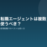 転職エージェントを複数使うのは正解?経理転職でのベストな使い方 経理の転職エージェントを複数使う使い分け
