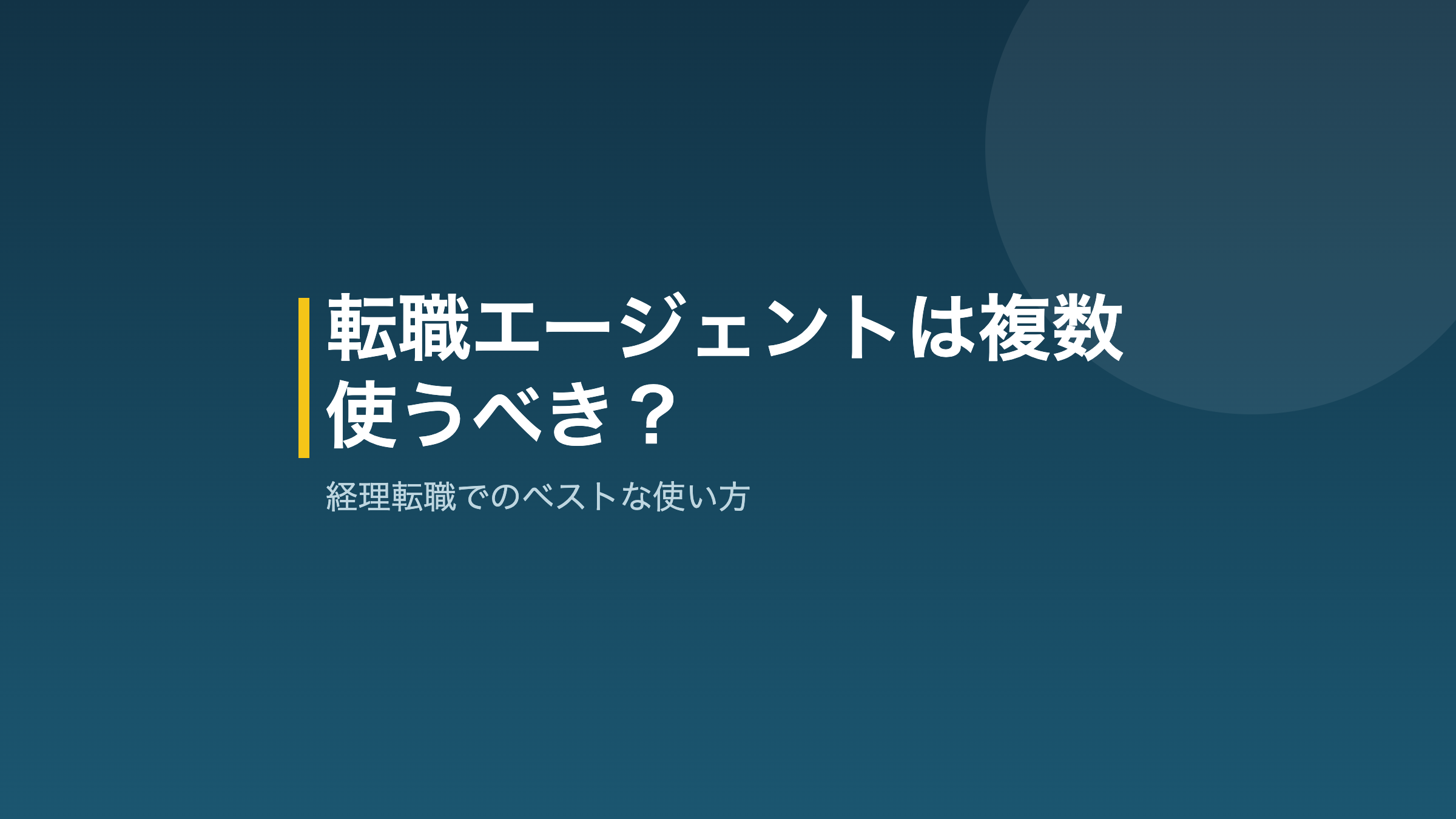 経理の転職エージェントを複数使う使い分け
