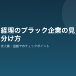 経理のブラック企業の見分け方｜求人票・面接でのチェックポイント