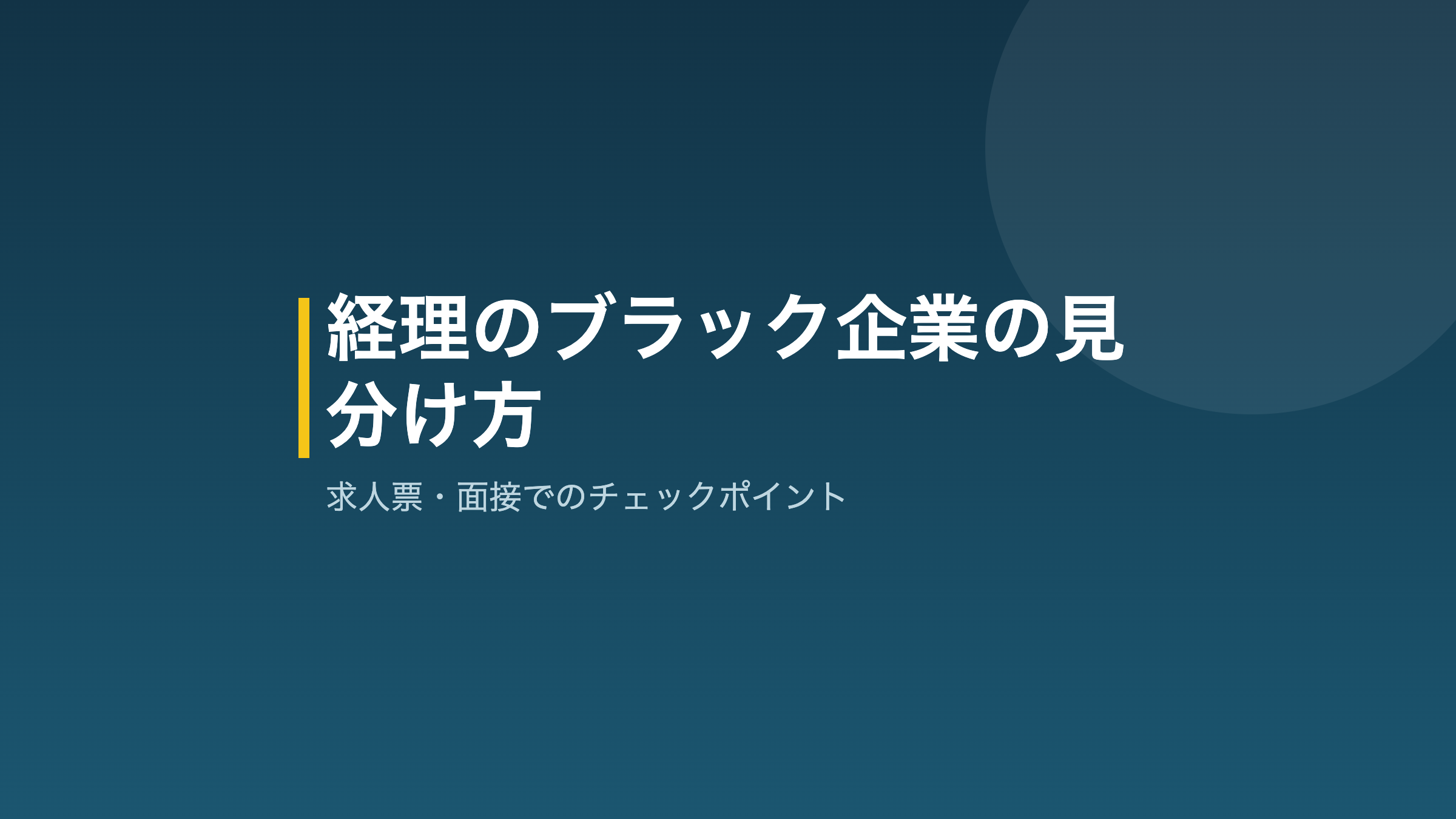 経理 転職 ブラック企業の見分け方のアイキャッチ画像