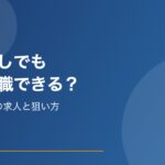 英語なしでも経理転職できる？英語力不要の求人と狙い方